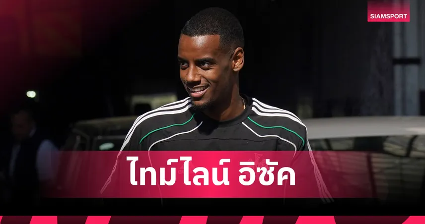 อิซัค กลับถึงสนามซ้อมนิวคาสเซิ่ล 4 ส.ค. 68 : รอถกอนาคตกับ ฮาว ท่ามกลางข่าวลือหงส์แดง