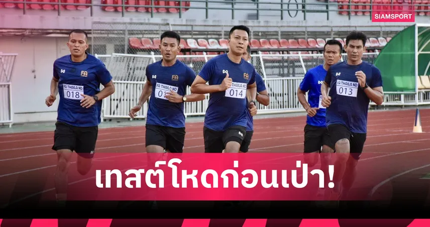 ส.บอล เช็กฟิตร่างกายเชิ้ตดำก่อนเปิดไทยลีก - วิ่ง 115 เมตร 46 เที่ยว