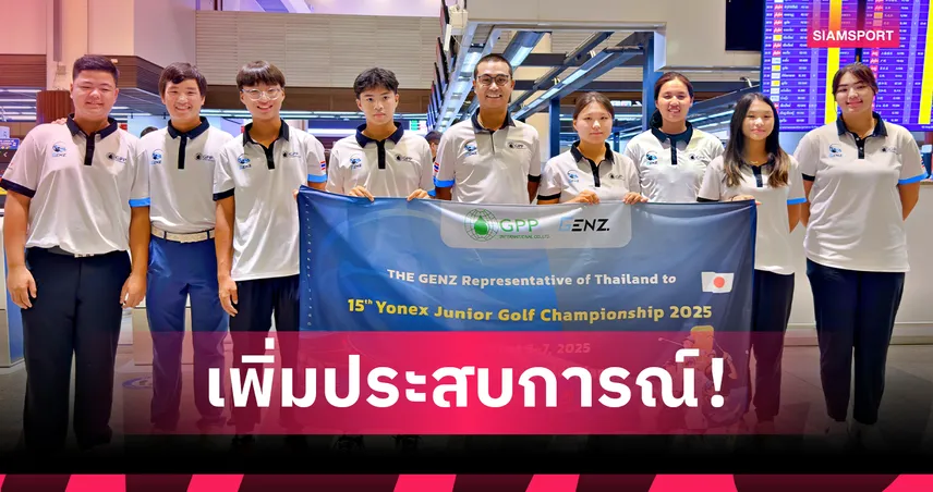 เดอะ เจ็นซ์ นำสวิงเยาวชนไทยลุยศึกกอล์ฟที่ญี่ปุ่น