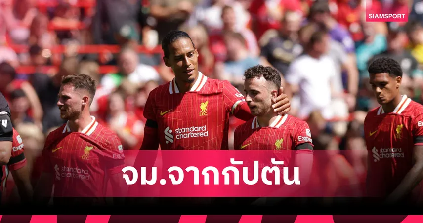  ฟาน ไดค์เขียนรำลึกถึงโชต้าในหนังสือโปรแกรม – วิงวอนชาวลิเวอร์พูลร่วมหนุนครอบครัวผู้จากไป 