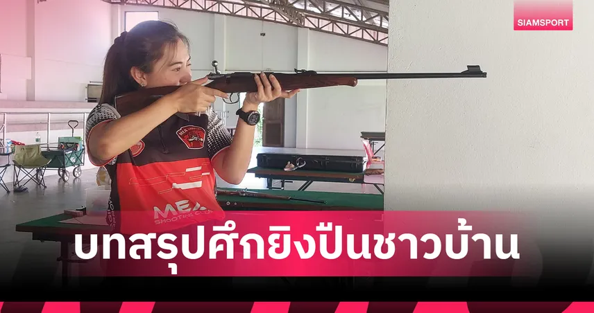 “ชัชฏา-อรรกฤต” คว้าแชมป์ยิงปืนชาวบ้าน “เมืองเหน่อ ชู้ตติ้ง 2025”