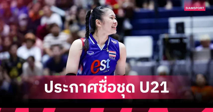วอลเลย์บอลหญิงไทย ยู-21 แบโผ 12 คนลุยชิงแชมป์โลก 7-17 ส.ค. 68 ที่อินโดฯ