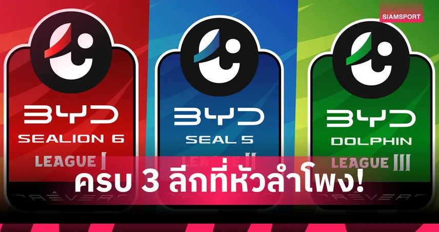สมาคมฯ จัดใหญ่เตรียมเปิดตัวไทยลีกซีซั่นใหม่ 2025/26 ใจกลางหัวลำโพง 6 ส.ค.นี้