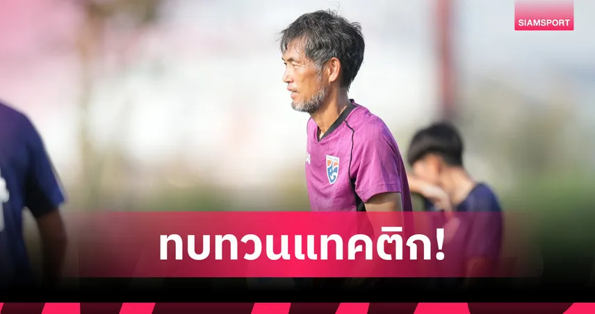 ชบาแก้วซ้อมเข้มก่อนดวลอินโดฯ –“ปวริศา” ลั่นทีมไร้ปัญหาปรับตัว