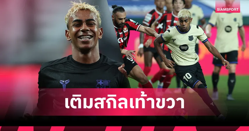 ลามีน ยามาล มุ่งพัฒนาทักษะเท้าขวา เสริมจุดแข็งการจบสกอร์ หวังยกระดับเกมบาร์ซ่า