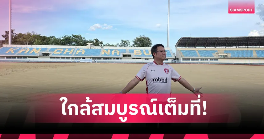 นายก อบจ.กาญจน์ อัปเดตสนามกลีบบัว เตรียมปูหญ้า 5 ส.ค.นี้