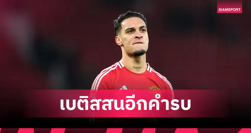 เบติสสนใจยืม อันโตนี่ อีกรอบ แต่แมนยูยันขายขาดเท่านั้น ค่าตัว 40 ล้านยูโร