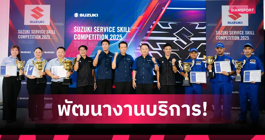 ซูซูกิ จัดแข่งทักษะบริการ 2025 ยกระดับมาตรฐานศูนย์ทั่วประเทศ