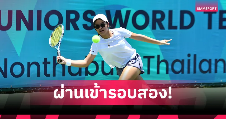 “ปัฐน์ธินันต์” ล้มสาวมะกัน ลิ่วรอบ 2 เทนนิสเยาวชน จี เอช แบงก์