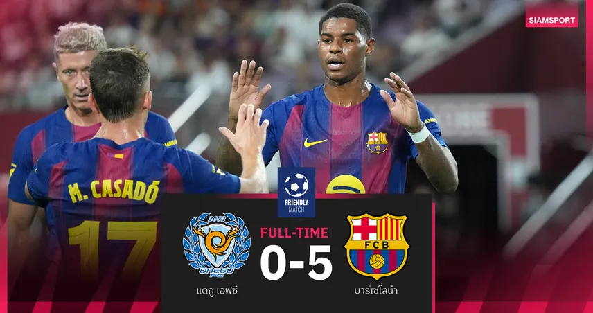 ผลบอล แดกู เอฟซี 0-5 บาร์เซโลน่า (4 ส.ค. 68) : แรชฟอร์ด ยิงเปิดตัว ส่งท้ายทัวร์เอเชียสุดหรู