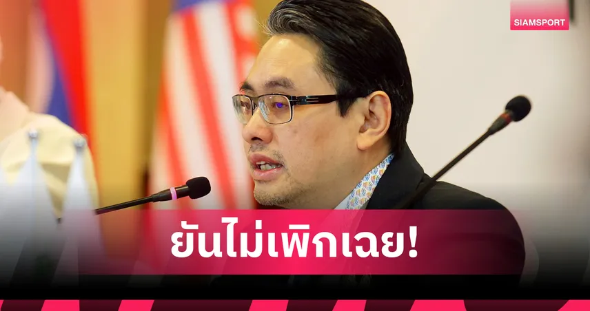 กกท.เร่งเคลียร์เบี้ยเลี้ยงซีเกมส์ "ดร.ก้อง" ลั่นถึงมือนักกีฬาใน 2 สัปดาห์