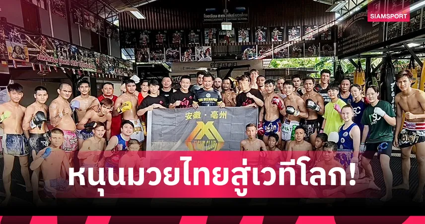 ค่ายมวย ส.เดชะพันธ์ หนุนมวยไทยสู่เวทีโลก ดันท่องเที่ยวเชิงกีฬาไทย