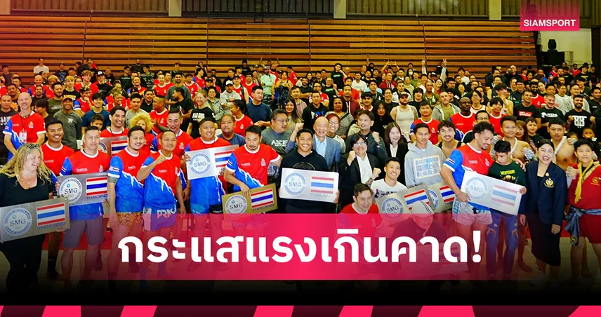มวยไทยซอฟต์เพาเวอร์บูมแดนลุงแซม! คนอเมริกันแห่เรียนมาสเตอร์คลาสทะลุ 800