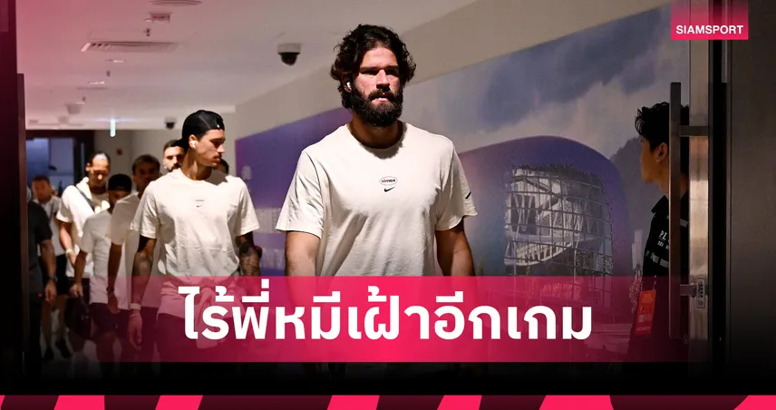 ลิเวอร์พูลไม่มี “อลิสซง” ดวลแอธ.บิลเบา  2 นัดติด เหตุผลส่วนตัว