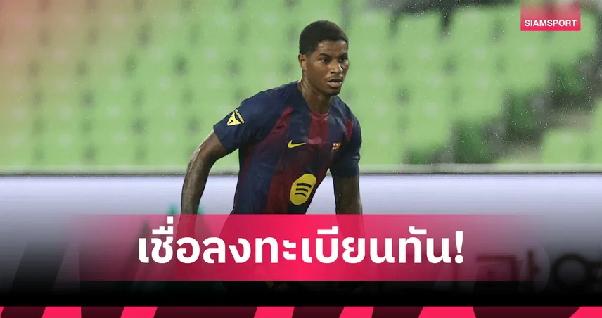 แรชฟอร์ดมั่นใจ บาร์ซ่าเคลียร์ลงทะเบียน ลา ลีกา ได้ทันเปิดซีซั่น