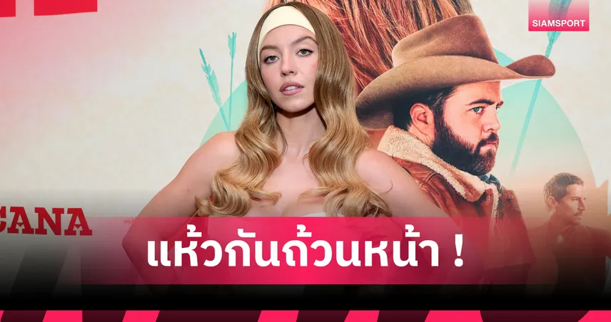 แข้งแมนยู-ลิเวอร์พูล-อาร์เซน่อล จีบ ซิดนี่ย์ สวีนี่ย์ แต่โดนนางเอกฮอลลีวู้ดปัดนิ่ม