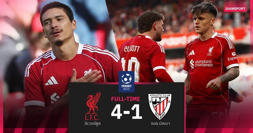 ผลบอล ลิเวอร์พูล 4-1 แอธ.บิลเบา : หงส์ชุดเอ ยำอุ่นเกือกสบายเท้า เตะชุดบีตีสอง