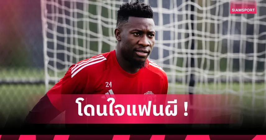 โอนาน่า มั่นใจ แมนยูสามัคคีแกร่งพอท้าชนทุกทีม ซีซั่นใหม่ไม่มีใครล้มง่าย