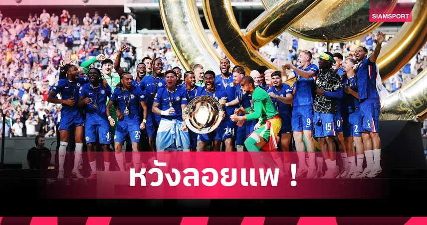 เชลซีลบชื่อ 9 แข้งดังพ้นเว็บสโมสร หวังขายทิ้งโกย 200 ล้านปอนด์