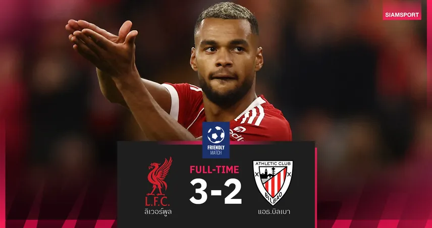 ลิเวอร์พูล 3-2 แอธ.บิลเบา : คักโป เบิ้ลพา "หงส์แดง" ชุดบี เฉือนชนะก่อนชิงคอมมูนิตี้ ชิลด์