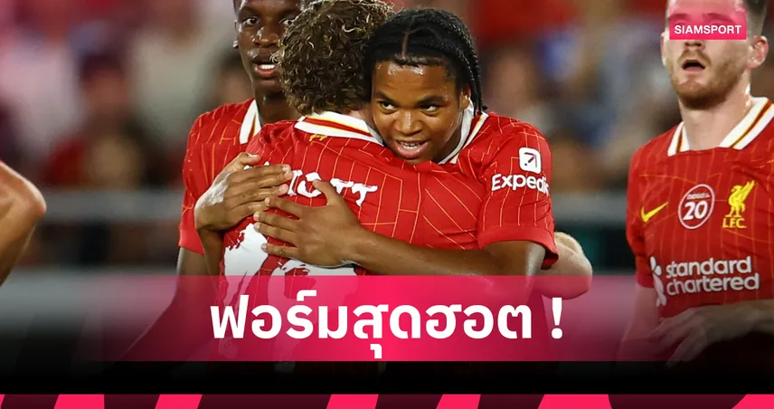 ลิเวอร์พูล เตรียมต่อสัญญา ริโอ เอ็นกูโมฮา เจ้าหนูวัย 16 หลังฟอร์มแรงปรีซีซั่น 2025