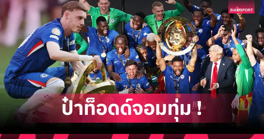 10 นักเตะค่าเหนื่อยแพงสุด เชลซี 2025 : เช็กใครรับเงินสูงสุดต่อปี