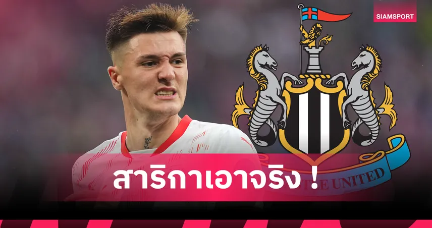 แมนยู เสี่ยงพลาด! นิวคาสเซิ่ล ยื่นข้อเสนอรอบสองทาบ เบนจามิน เซสโก้ จาก ไลป์ซิก