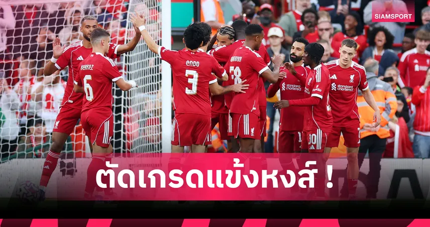 ลิเวอร์พูล 3-2 แอธเลติก บิลเบา : ตัดเกรดแข้งหงส์ โซโบซไล โดดเด่นปิดเกมอุ่นเครื่องปรีซีซั่น