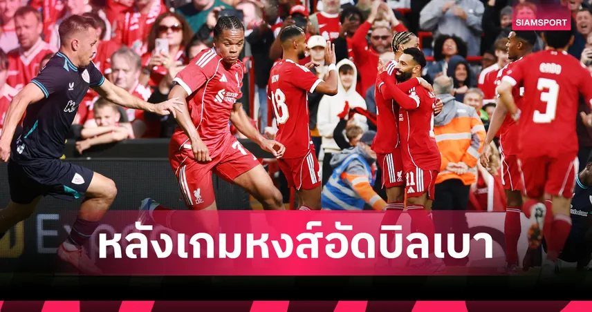 ลิเวอร์พูล 2 เกมอุ่นเครื่อง : 5 ประเด็นเด่นแข้งใหม่แจ่ม-แนวรับมีปัญหา-เจ้าหนูริโอฟอร์มพุ่ง