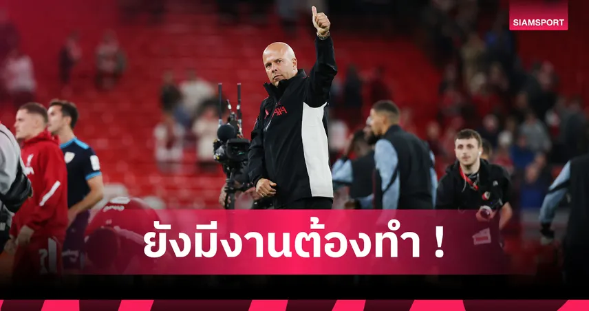 ลิเวอร์พูล ชนะบิลเบา 2 นัดติด : อาร์เน่อ ปลื้ม เอกิติเก้-ริโอ แต่ห่วงเกมรับก่อนชนพาเลซ