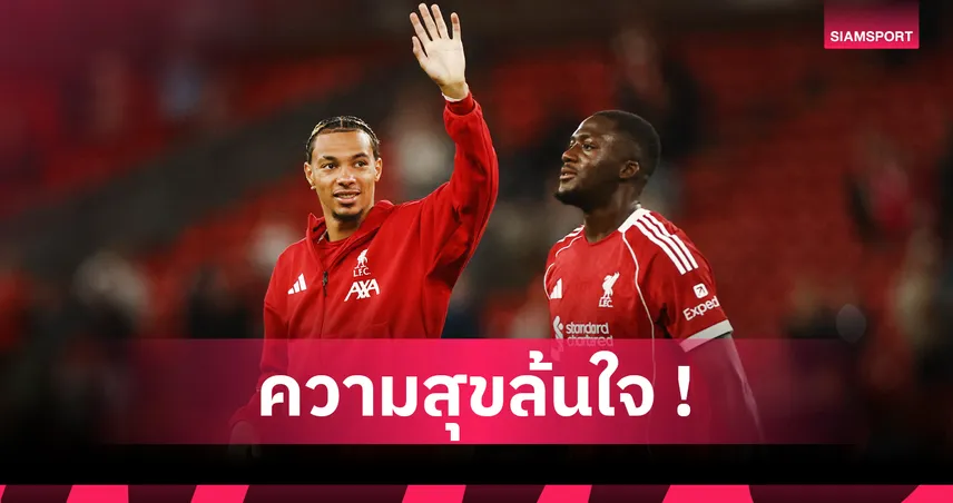 เอกิติเก้ ปลื้มได้เล่นกับแข้งลิเวอร์พูลหลังอุ่นเครื่องชนะ แอธ.บิลเบา 3-2