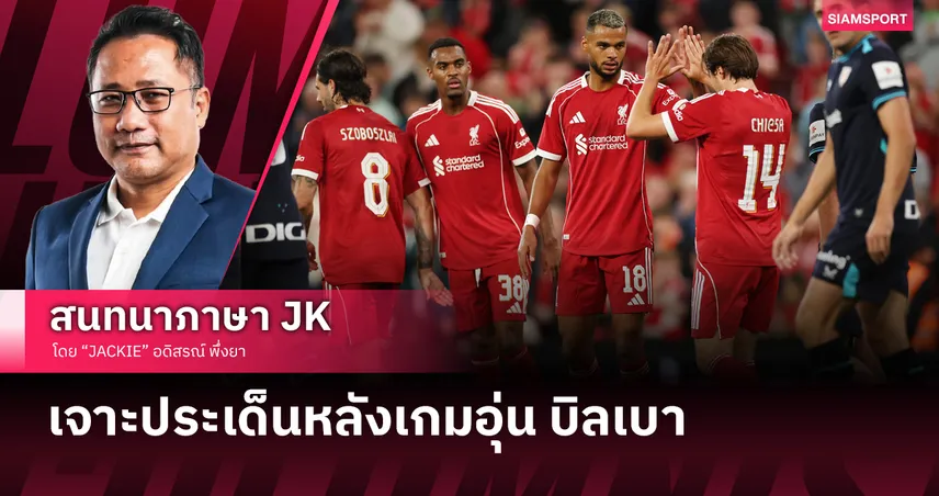 ทีมของสลอต! ลิเวอร์พูล ภาพเริ่มชัดอัด บิลเบา ทิ้งทวนปรีซีซั่น