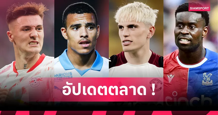 นิวคาสเซิ่ล ยื่นซื้อ เซสโก้ รอบสอง–ซน ฮึง-มิน โยกซบแอลเอเอฟซี : อัปเดตตลาดนักเตะ 5 ส.ค. 68