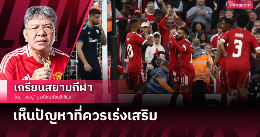 มองเห็นจุดบอด!สิ่งที่อยากบอกหลัง ลิเวอร์พูล มีพรีซีซั่นที่ไฉไล