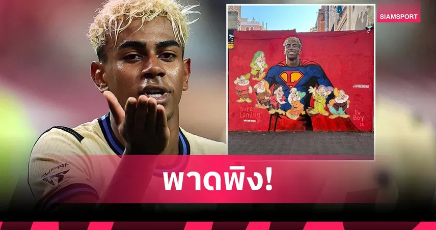 ดราม่าไม่จบ! ลามีน ยามาล เจอวาดภาพคนแคระเหน็บ ปมฉาววันเกิด