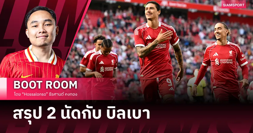 อิซัค จำเป็นมั้ย? คัดประเด็นหลักจากเกม ลิเวอร์พูล ชนะ บิลเบา