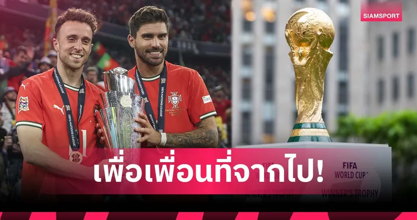 รูเบน เนเวส ลั่น โปรตุเกส มุ่งคว้าแชมป์ฟุตบอลโลก 2026 เพื่ออุทิศให้ ดีโอโก้ โชต้า