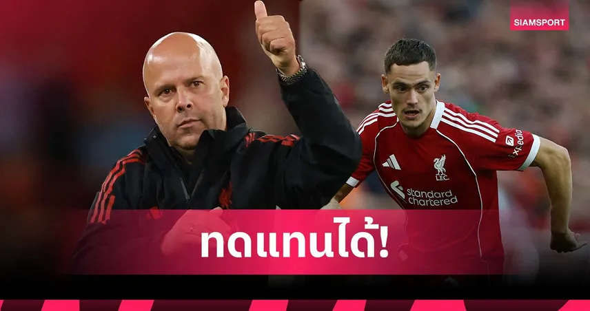 สล็อต ชู ฟลอเรียน เวียร์ตซ์ สร้างสรรค์เกมไม่แพ้ เทรนต์ อเล็กซานเดอร์-อาร์โนลด์