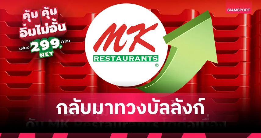MK Restaurants เติบโตต่อเนื่อง ด้วยโปรโมชั่น "คุ้มคุ้ม อิ่มไม่อั้น 299 บาท" ขยายโปรถึงสิ้นเดือน ส.ค.