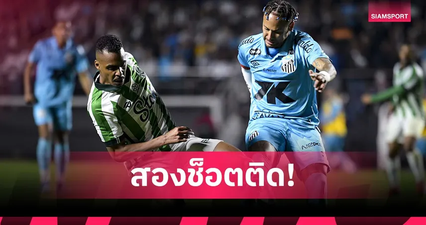 พลาดสองเด้ง! ไคเก้ แข้งฮูเวนตูเด้จ่ายให้เนย์มาร์-ทำเสียจุดโทษ เกมแพ้ซานโตส 1-3 (มีคลิป)