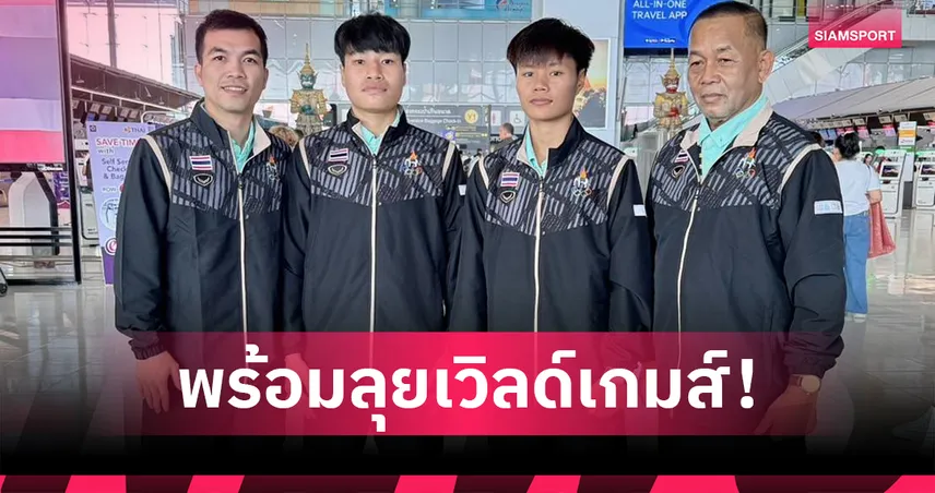 2 กำปั้นสาวไทยพร้อมลุยเวิลด์เกมส์ 2025 ลั่นเป้าหมายเหรียญทอง