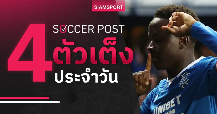 ชี้ 4 ตัวเต็งบอลน่าเชียร์ 5 ส.ค. 68 : ทีเด็ดบอลวันนี้ เรนเจอร์ส แกร่งในรัง, มัลโม่ ฟอร์มดุ!