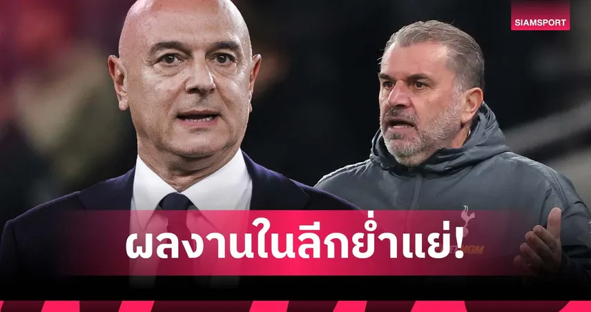 เลวี่ ยัน สเปอร์ส เผยเหตุจำใจปลด อังเก้ แม้ได้แชมป์ยูโรปา ลีก  