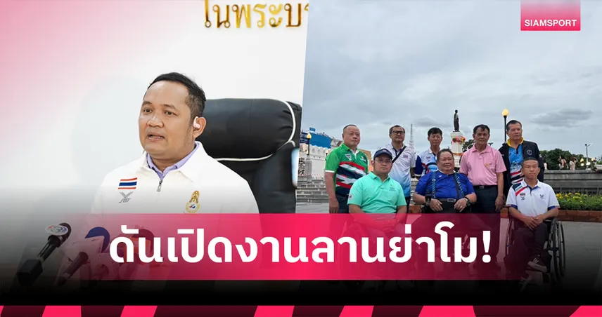 "ไมตรี" ดันเปิดอาเซียนพาราฯลานย่าโม มองสร้างความคึกคักให้เมือง เชื่อไทยทวงเจ้าทองรอบ 10 ปี