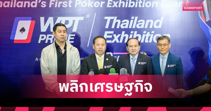 "โป๊กเกอร์" หวังรายได้หมื่นล้านต่อปี-สร้างอาชีพดึงนักท่องเที่ยวทั่วโลกเข้าไทย