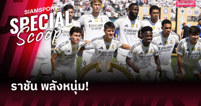 เรอัล มาดริด ยุคพลังหนุ่ม! ค่าเฉลี่ยอายุน้อยสุดรอบ 26 ปี หลังปิดตลาดนักเตะ