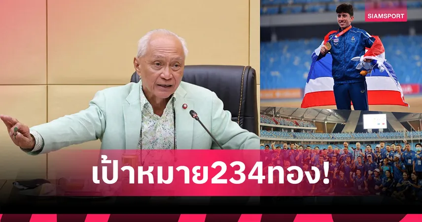 ไทยประเมินกวาด 234 ทองซีเกมส์ปลายปีนี้ กรีฑาลุ้นเป็นพระเอกตั้งเป้ามากสุด 17 ทอง
