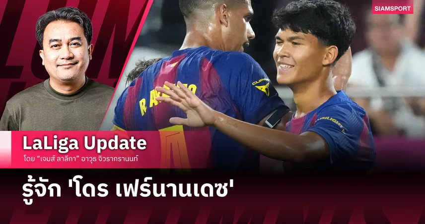 รู้จัก 'โดร เฟร์นานเดซ'