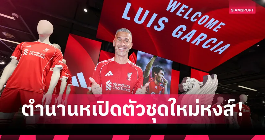 หลุยส์ การ์เซีย ฉลองเปิดตัวเสื้อแข่งขันสโมสรลิเวอร์พูล 2025/26