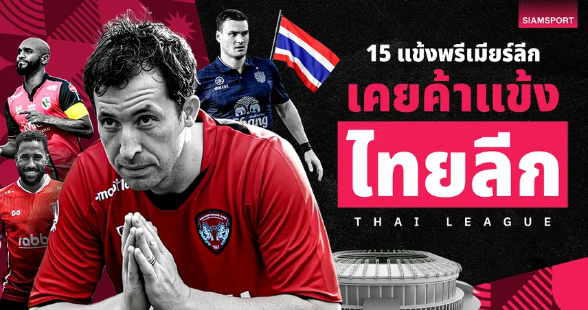 15 แข้งพรีเมียร์ลีกที่เคยเล่นในไทยลีก : จากฟาวเลอร์ถึงทาวน์เซ่นด์ ใครบ้างมาค้าแข้งเมืองไทย